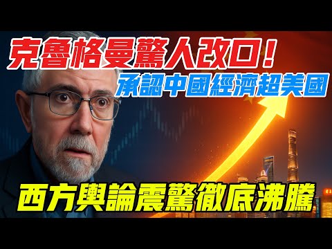 克魯格曼驚人改口：中國經濟已超越美國？！