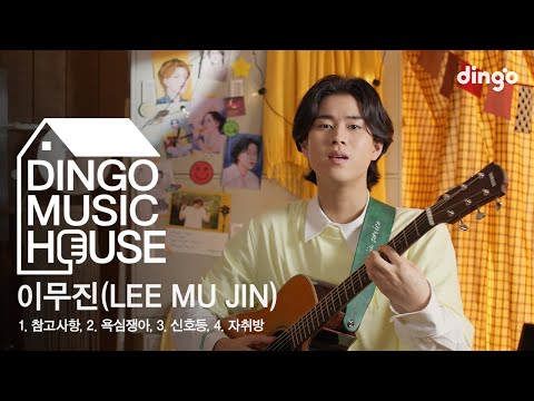 이무진(LEE MU JIN)의 HOUSE LIVE CONCERT! - 참고사항, 신호등, 자취방, 욕심쟁아 [딩고뮤직하우스] l 딩고뮤직 l Dingo Music