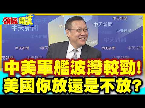 中美軍艦波灣較勁!陸超級油輪闖關! | 陸大慶艦伴行!大陸的雙重測試!美國你放還是不放?【頭條開講】精華版 @中天電視CtiTv