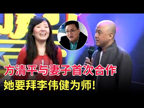 方清平与妻子首次同台合作,不料妻子一开口全场惊呼!她还要现场拜李伟健为师?这辈分太乱了啊【家有大明星】