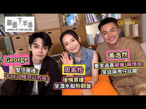 黃浩然🤦‍♂️要求過高被嫌「麻煩友」🤣笑談麻甩仔玩閹周家怡後悔買樓坐🚤潛水艇盼翻盤 😭George堅守團魂🔥：「P1X3L唔可以冇咗」｜Viu1人物專訪