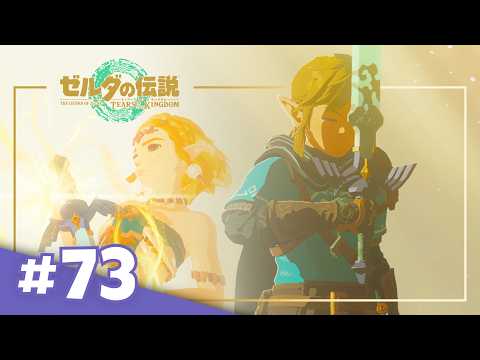 #73 历经漫长岁月|塞尔达传说王国之泪实况