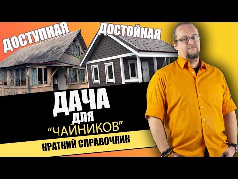A DACHA AFFORDABLE FOR EVERYONE. Technology, Materials, Life Hacks