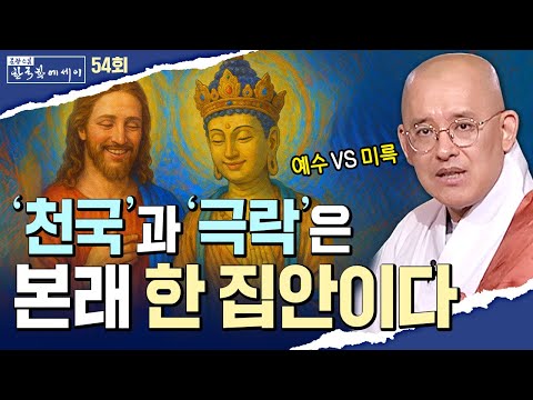 "미륵이 오고, 예수가 다시 온다” — 천국과 극락은 같은 곳일까? 문광스님의 종교회통 이야기  | 문광스님의 한국학에세이 54회 전체영상 #문광스님 (2025.10.21 방송분)
