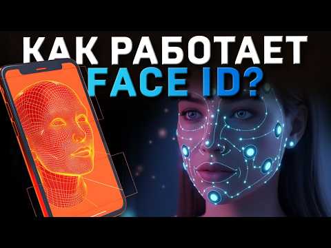 Как работает FACE ID?