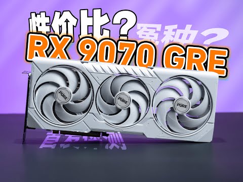 AMD 9070GRE二十款游戏详测：大胜5060Ti但真是有性价比吗？对比7800XT/7900GRE/9070/5060Ti/5070
