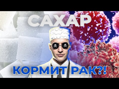 Сахар кормит рак? Или сахар причина рака? Если отказаться от сахара? #онкология #онколог #рак