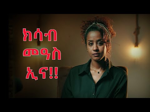 ክሳብ መዓስ ኢና!