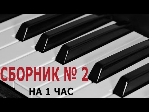 СБОРНИК № 2 НА 1 ЧАС самых популярных мелодий пианино COLLECTION No.2 FOR 1 HOUR popular piano music
