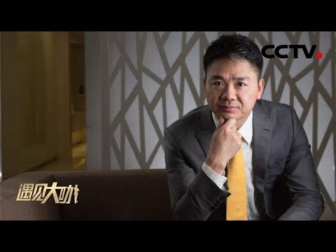 《遇见大咖》 京东集团CEO刘强东特辑：强大的价值观 正气与“邪气”并存 20170515 | CCTV财经