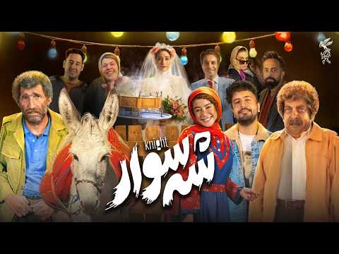 فیلم کمدی شه سوار با بازی مهرداد صدیقیان، هادی کاظمی و الناز حبیبی | Shah Savar - Full Movie