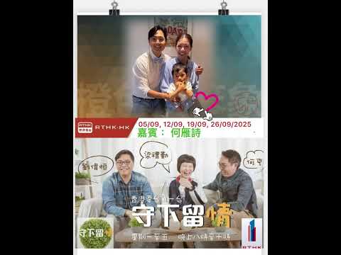 【守下留情】訪問嘉賓: 何雁詩 ~ 節目訪問中提及鄭俊弘及囝囝音頻片段剪輯