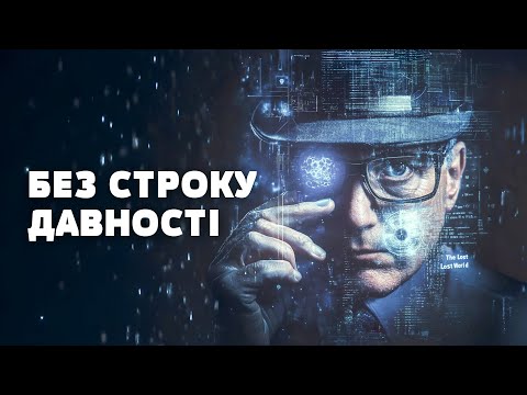 ВИ ВЖЕ У СПИСКУ ПІДОЗРЮВАНИХ! Як працює поліція майбутнього. Загублений світ