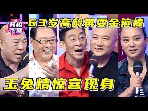 《西游记》师徒四人重聚！六小龄童63岁高龄耍金箍棒，迟重瑞直鼓掌！“玉兔精”李玲玉惊喜现身，竟和马德华还有这段情？【年代经典】