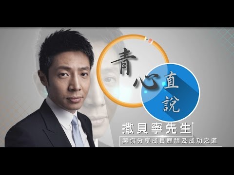 【青心直說】第一講:撒貝寧先生.全程回顧(清晰版)