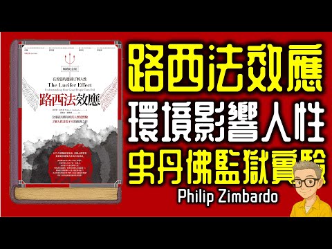 Ep1135.環境如何影響人性？《路西法效應》史丹佛監獄實驗｜The Lucifer Effect丨作者 Philip Zimbardo丨廣東話丨陳老C