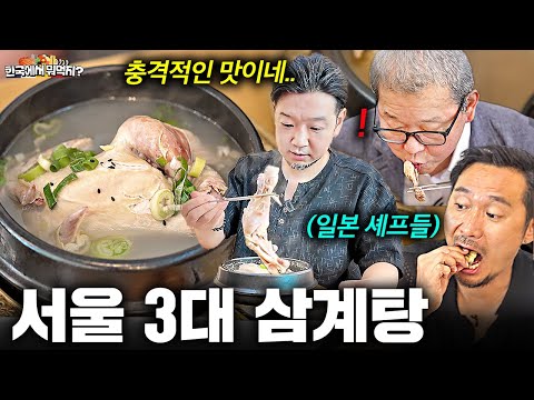 무더운 복날에 서울 3대 삼계탕 먹고 넋나간 일본 쉐프들 ㅣ한국에서 뭐먹지?ㅣ청담영양센터