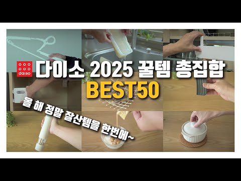 2025 Daiso Year-End Summary 🛒｜50 Daiso Items You'll Be So Glad You Bought This Year!!!