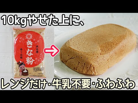 小麦粉不要・レンジで4分「きな粉の蒸しパン」ふわふわの濃厚なきな粉の味わい！グルテンフリー
