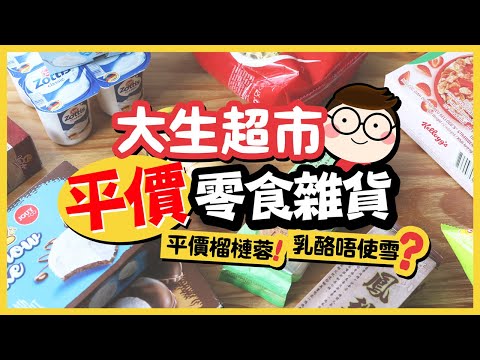 【肥波查牌】大生超市平價零食雜貨開箱｜平價榴槤蓉🍦乳酪唔使雪？
