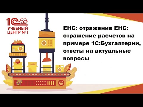 ЕНС: отражение расчетов на примере 1С:Бухгалтерии, ответы на актуальные вопросы