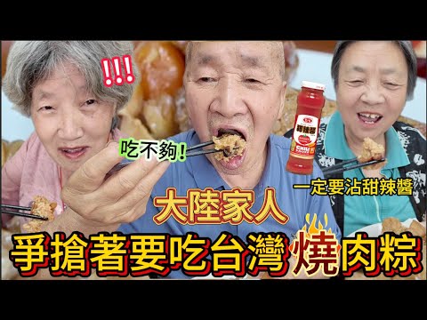 第一次吃就吃光光！大陸家人爭搶著要吃台灣燒肉粽！八十歲大伯一口接一口，吃到完全停不下來。大陸姑姑好奇的問是什麼醬？大家最後都知道要配甜辣醬。一聽是台灣的粽子，連餐廳老闆都急著要嚐嚐味道！