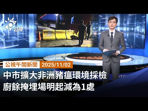 20251102 公視午間新聞 完整版｜中市擴大非洲豬瘟環境採檢 廚餘掩埋場明起減為1處