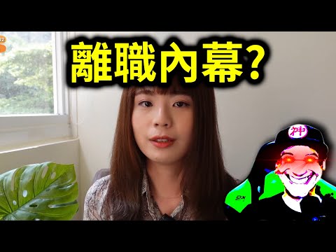 前電獺少女宇恩的離職內幕？｜峰哥 中秋烤肉