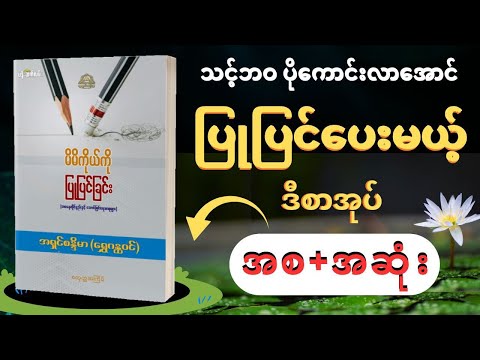 မိမိကိုယ်ကို ပြုပြင်ခြင်း (အစ-အဆုံး) / အရှင်စန္ဒိမာ(ရွှေဂန္ထဝင်)