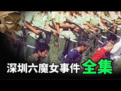 「粵語廣東話」色誘 , 劫財 , 16人團伙 , 悲慘下場 ...... 深圳公路六魔女案件 - 全集 ! 【頭盔說案】