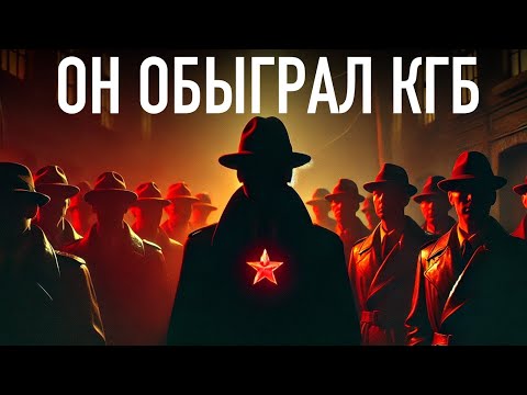 Британский Агент внутри КГБ. Главная шпионская история 20го века