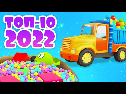 Развивающие мультики - Машины Помощники - ТОП 10 серий! Мультфильмы для малышей