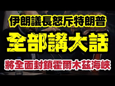 伊朗議長直指特朗普：全部係謊言｜1小時自打嘴巴7次｜全球油路被玩殘｜【肥仔傑·論政】