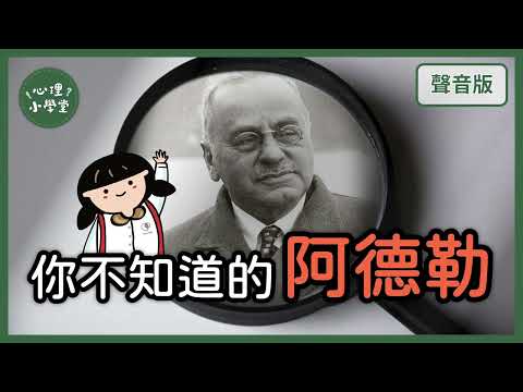 搞懂他，你會更有「被討厭的勇氣」｜阿德勒5-1｜【心理小學堂#7】