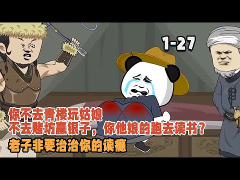 你不去青樓玩姑娘,不去賭坊贏銀子,你他娘的跑去讀書?老子非要治治你的讀癮! #暴走沙雕漫 #穿越 #逆襲 #歷史 #沙雕動畫