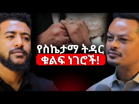 የጤናማ ትዳር ምስጢር! | የትዳር አጋር እንዴት እንምረጥ? | የልባም ሴት ባህሪያት! @MelhkMediaOfficial #ethiopianpodcast