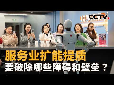 服务业扩能提质,要破除哪些障碍和壁垒?| CCTV「新闻1+1」20260422