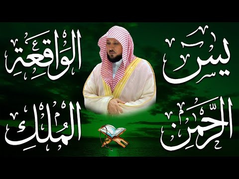 استمع بنية الرزق والشفاء والبركة بإذن الله ( يس - الرحمن - الواقعة - الملك ) الشيخ ماهر المعيقلي 🕋🤲🏻