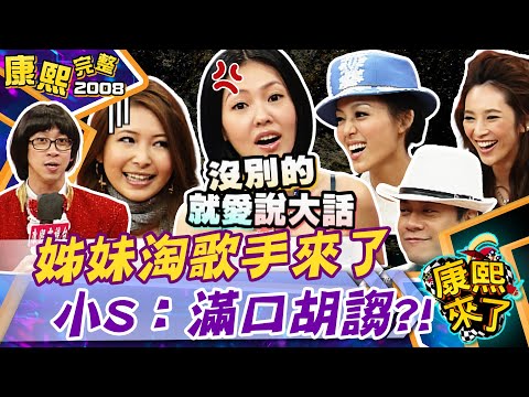 【#2008康熙選播完整版 214】2008.10.28 驚！姐妹們的第一張專輯