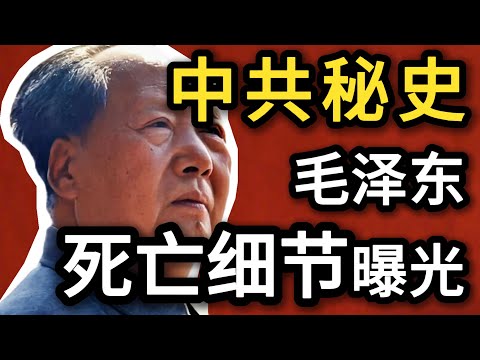 中共秘史：毛泽东死亡细节曝光