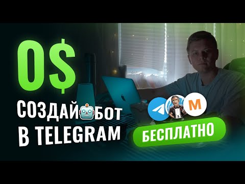 Как создать telegram-бота БЕСПЛАТНО, без кода | Полный гайд по Manybot для новичков (2025)