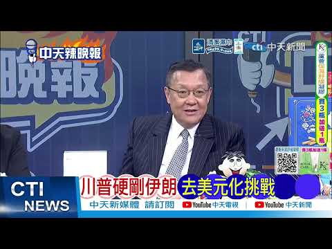 [Daily Must-Read] US-Iran Ceasefire Talks Suspended, Five Issues Remain Unresolved | Trump Takes ...