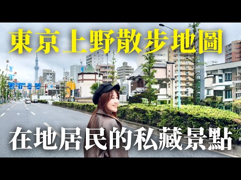【U1東京散策ep.3 ：上野在地居民的私藏景點】4訪燒烤居酒屋、Local又充滿人情味喫茶店、八百年銀杏神社、一天只開3小時手打日式年糕｜ft. @johnysensei ｜日本有個U1