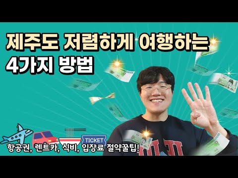 제주도 저렴하게 여행하는 4가지 방법 (2022)