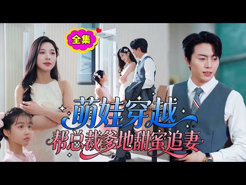 一口氣看完！「爸爸，這次聽我的！」萌寶帶著前世記憶穿越成最強助攻。她策劃爸爸的每一次“偶遇”，直播媽媽的每一次心動。