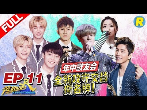 【FULL】攻守撕名牌惊心上演 NPC加盟到底是敌是友？年中歌友会张靓颖大飙海豚音PK鹿晗《奔跑吧2》Keep RunningS2 EP11 20180622 [浙江卫视官方HD]