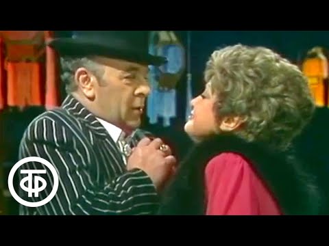 Из мюзикла "Хелло, Долли!". Поют Татьяна Шмыга и Леонид Броневой (1982)