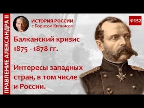 Балканский кризис 1875 - 1878 гг. Интересы России и стран Запада / лектор - Борис Кипнис / №152