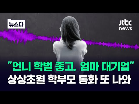 하다하다 '학부모'의 '부모' 자랑까지…상상초월 통화 또 나왔다 #뉴스다 / JTBC News