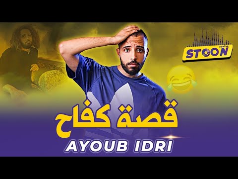 أيوب إيدري.. علاش الأعمال الرمضانية ماكتعجبش الناس وكواليس فيلم الإخوان والطلعة